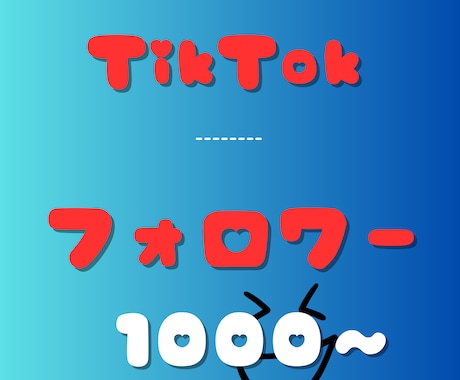 TikTokフォロワー＋1000人以上増やします ティックトック/いいね増加/再生回数 イメージ1