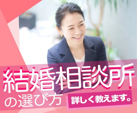 結婚相談所の選び方㊙失敗しない選び方を教えます 経験と実績より、他にないロジックを提案し成婚に一歩近づけます イメージ1