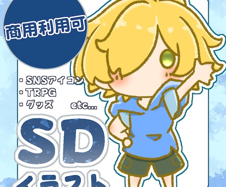 ゆるふわ！可愛いミニキャラ制作いたします 商用利用可！SNSアイコン・配信用イラスト・グッズ制作等に！ イメージ1