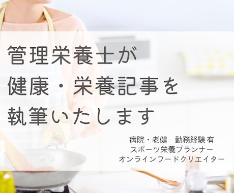 管理栄養士が健康・栄養記事を執筆いたします 栄養指導・管理経験有　生活に落とし込める栄養 イメージ1