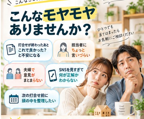 設計歴25年、家づくりのモヤモヤを聞きます HM担当への不安・夫婦の意見違い・ちょっと聞きたいも歓迎 イメージ2