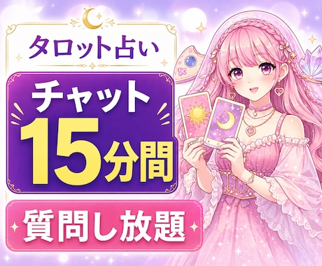 チャット鑑定15分間、質問し放題占います 恋愛・仕事・人間関係など気になることをリアルタイムで鑑定✨ イメージ1