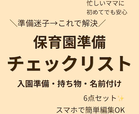 保育園準備チェックリスト作成します これ1つで準備完了！保育園チェックリスト6点セット（編集可） イメージ1