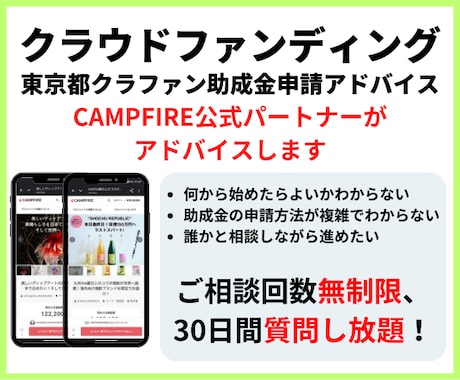 クラウドファンディング活用助成金申請サポートします 東京都のクラファン活用助成金申請をサポートします イメージ1