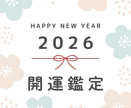 2026年開運鑑定｜仕事・恋愛・人間関係を視ます 迷いをほどき、あなた本来の流れを取り戻します イメージ1