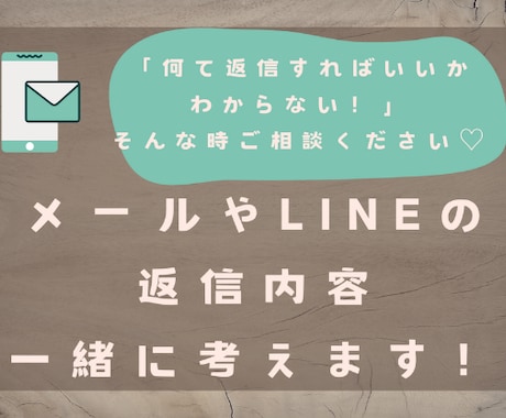 一緒にメールやLINEの返信考えます LINEやメールの返信内容に困った時に一緒に考えます。 イメージ1