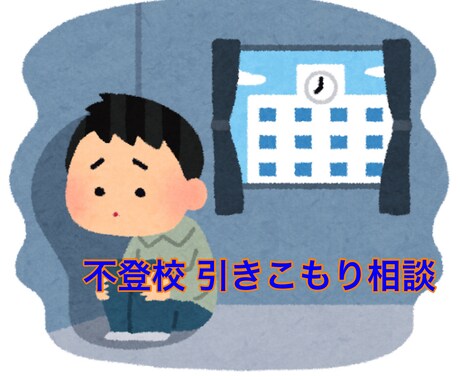 不登校、引きこもりの相談に応じます 不登校、引きこもりと言う難題の相談相手になります、 イメージ1
