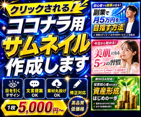 クリックしたくなるココナラ用サムネイルを作成します 文言・素材の丸投げOK！目を引く一枚を制作 イメージ1