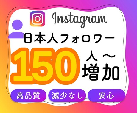 日本人Instagramフォロワー150人増加ます 質の高い高品質日本人フォロワーがこの価格で イメージ1