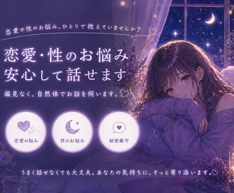 誰にも言えない悩み、聞きます 心も性も、やさしく受けとめます イメージ1