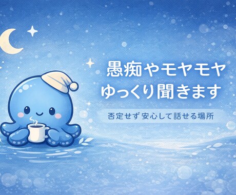 誰にも言えない愚痴や秘密、否定せずゆっくり聞きます 眠れない夜や、不安な気持ち、ゆっくり聞きます イメージ1