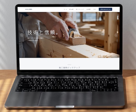 工務店さんの施工実績が伝わるサイトを作ります