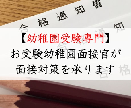 幼稚園受験専門】面接の練習をさせていただきます お受験幼稚園面接官と一緒に、面接練習をしましょう！ イメージ1