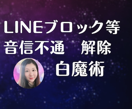 白魔術でLINEブロック解除し連絡取りやすくします LINEブロック/DMブロック/音信不通を復活へ導きます イメージ1