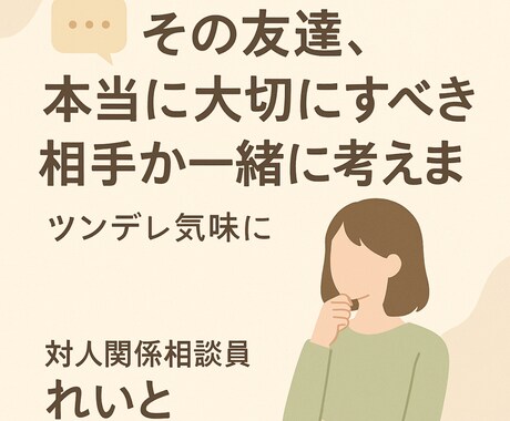 その友達、本当に大切にすべき相手か一緒に考えます その子本当に友達？ちゃんと僕に話してみてよ イメージ1