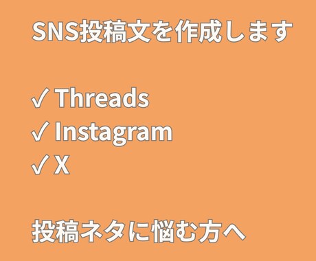 SNS投稿文を作成します 投稿ネタに悩む方向け｜SNS投稿文作成 イメージ1