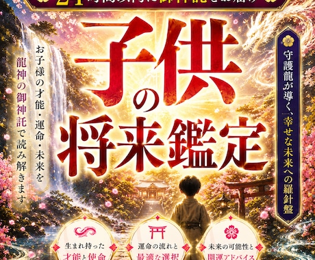 白龍神降臨◆お子様の眠れる才能と未来を視ます 気をつけるべき病や隠れた才能、適職…我が子の未来を龍神が導く イメージ1