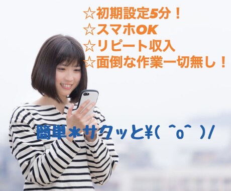 初心者さんにもおすすめ！簡単操作で収益化叶えます ㊙方法伝授⭕スマホで完結！早く始める程断然結果残せます㊗️ イメージ1