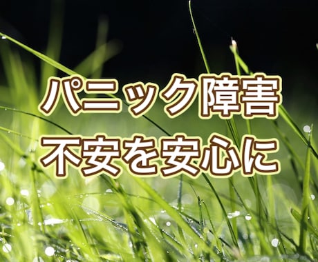 お試し1日@パニック障害の方のお出かけを支援します 怖いお出かけ時、トークルームでお話する事であなたを見守ります イメージ1