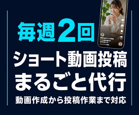 TikTok・リール・ショート動画投稿代行します リール・TikTok・YouTubeショート対応 イメージ1
