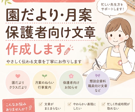 園だより・月案文章を現役保育士作成します 園だより・月案文章など、保育現場に寄り添った文を作成します。 イメージ1
