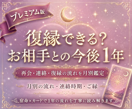 復縁できる？お相手との今後1年を鑑定します 再会・連絡・復縁に向きやすい時期を月別の流れ・宿命から視ます イメージ1