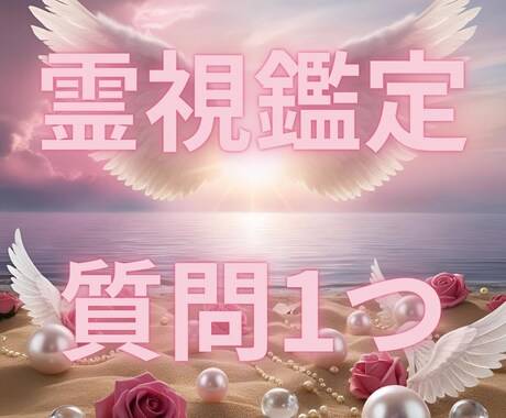 あなたが抱えているお悩みに霊視で丁寧に向き合います あなたの心に寄り添い、前に進むためのアドバイスをお届けします イメージ1