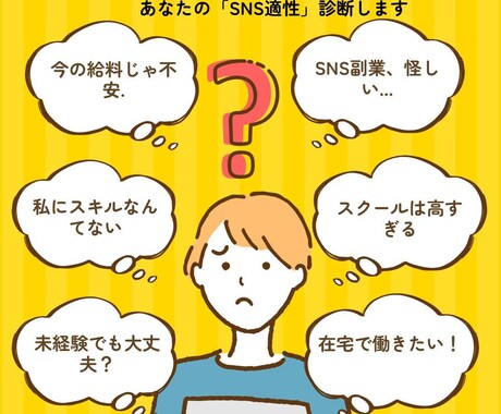 SNSを仕事にできるか？あなたの適性を診断します 手取り18万から法人化。あなたのSNS適性をプロが正直に診断 イメージ1