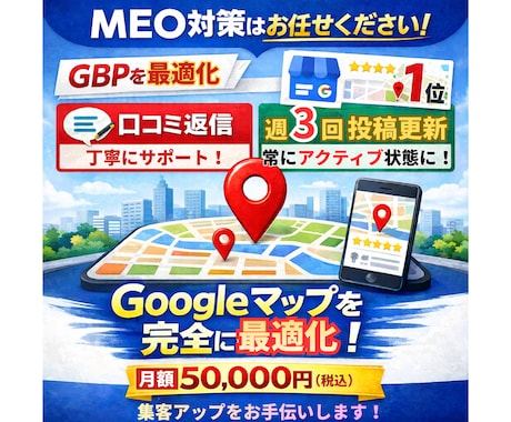 MEO｜GBPを週3回投稿で止めない運用します 【投稿×継続】で差が出るMEO対策 イメージ1