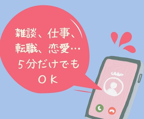 ちょっと聞いてよ！話したい。相談したい。聞きます ５分だけでも、気軽にどうぞ＾＾仕事、恋愛、メンタル不安定など イメージ2