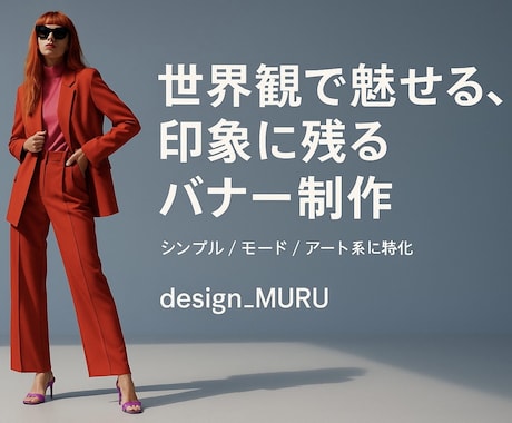 おしゃれで目を引くバナー制作します ブランドの世界観を大切にした美しいビジュアルをデザインします イメージ1