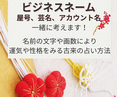 あなたの副業を輝かせる！ビジネスネーム作成します 副業を始めるその一歩ビジネスネームで差をつけませんか？ イメージ1