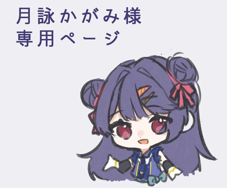 月詠かがみ様専用のページになります ご本人様以外の購入は受け付けておりません イメージ1