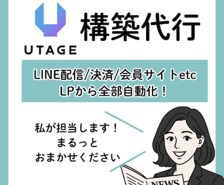 まるごと代行！UTAGE構築します 【アフターサポート有】LP/会員サイト/決済設定等すべて構築 イメージ1