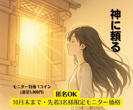 迷いに風を吹かせる｜神業ライトセッションをします 先着3名様限定ワンコイン！匿名OK｜望みへの確かな前進を イメージ1