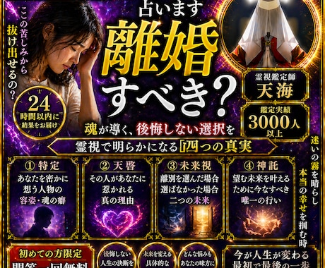 緊急霊視◆離婚すべき？24時間以内に占います 24時間以内、鑑定実績3000人の霊視鑑定。 イメージ1