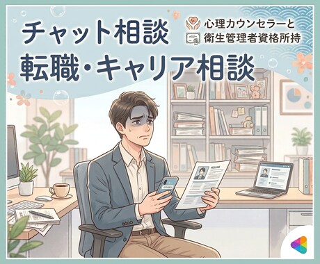 転職・キャリア相談＊お悩みを聞かせていただきます ✨平日・土日祝問わず、相談OK✨ イメージ1