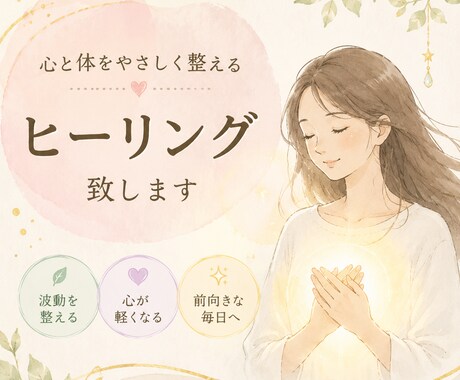 心身を整えるヒーリングを致します 疲れや迷いを手放し、自然な流れに身をゆだねる時間をあなたに イメージ1