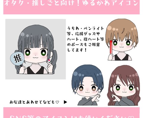 オタク・推しごと向け！ゆるかわアイコン作成します オタク特化！あなたの推しごとに寄り添うアイコンを作ります！ イメージ1