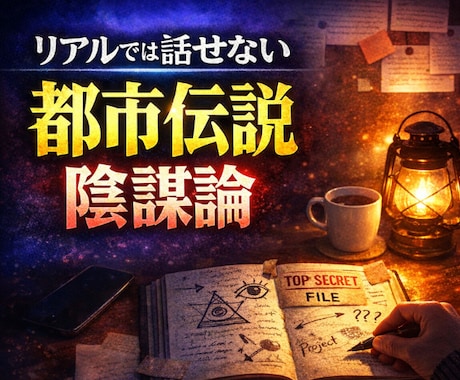 陰謀論・都市伝説・世界の裏話をお聴きします リアルでは味わえない"ディープな時間✨深い考察・真実の探求 イメージ1