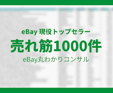 eBayトップセラー商品リスト1000件公開します 累計販売個数を記載しているので売れ筋商品が一目でわかります！ イメージ1