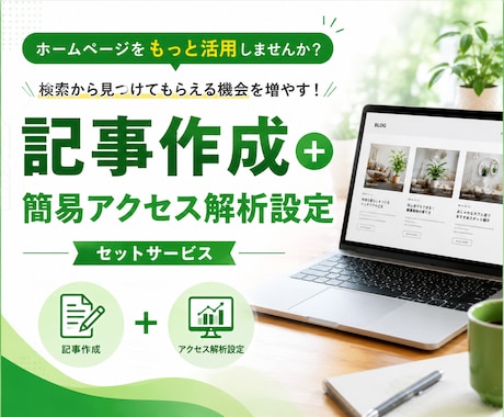 SEO記事5記事＋アクセス解析を設置します 作ったままのホームページを、集客できる状態へ近づけます イメージ1