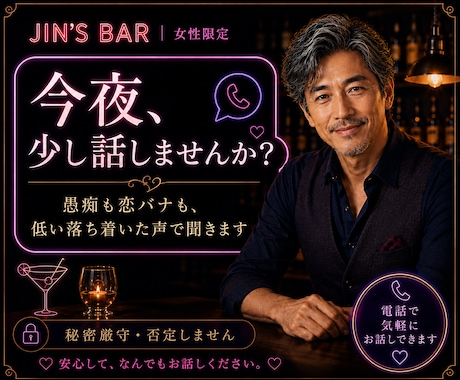 Jin's Barで一杯♥どんなお話でも聞きます 自分をゆるめる時間が必要な貴女へ◆日頃の疲れを癒してください イメージ1