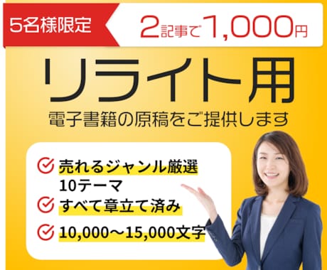 特別キャンペーン電子書籍リライト用原稿販売します 【人気ジャンルから選べる】Kindle出版に使える1万文字 イメージ1