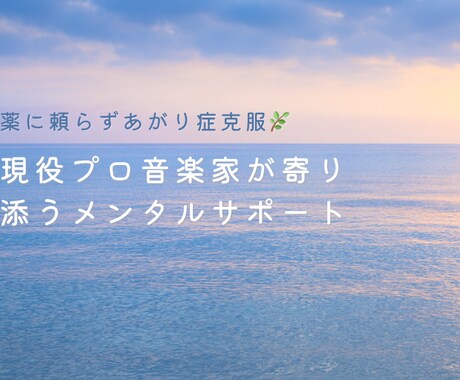 現役プロ音楽家がメンタルサポートます 薬に頼らず、自分を取り戻したいあなたへ イメージ1