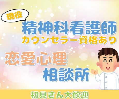 心を扱う精神科ナースが恋愛について相談に乗ります 精神科ナースによる恋愛心理相談所 イメージ1
