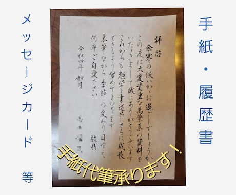 手紙・履歴書など　自信あります 美しい文字で好印象！！丁寧に仕上げます。 イメージ1