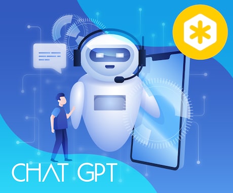 ChatGPT利用しシステム・アプリを開発します 【GPT・リコメンデーション・チャットボット】 イメージ1