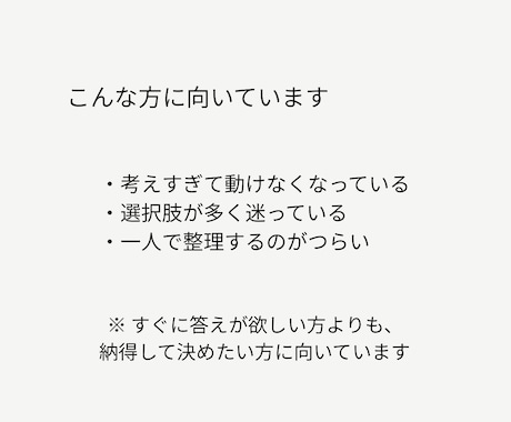 思考を整理し、迷いのない判断軸を見つけます 考えすぎて決められない方のための思考整理です。 イメージ2