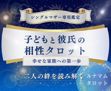シンママ専用｜子どもと彼氏の相性タロットで占います 3000文字の詳細鑑定で親子の幸せを導きます イメージ1